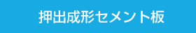 押出成形セメント